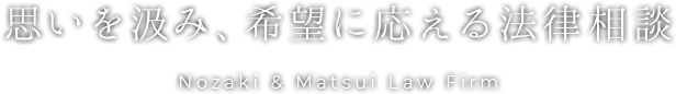 思いを汲み、希望に応える法律相談